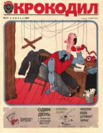 Обложка для Крокодил, 1987 , № 21.pdf